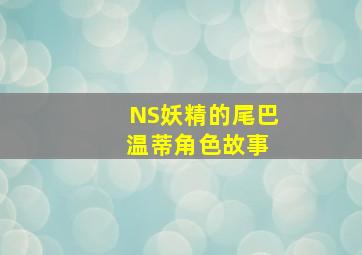 NS妖精的尾巴 温蒂角色故事